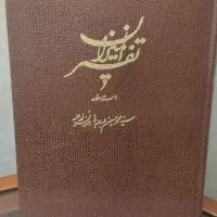 کتاب تفسیر المیزان