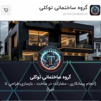 گروه ساختمانی توکلی-طراحی-نوسازی-بازسازی