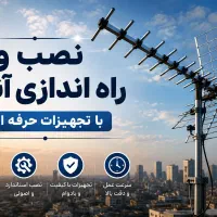 نصب و تنظیم انتن
