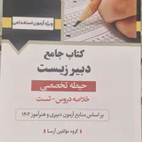 کتاب جامع دبیر زیست (حیطه تخصصی)