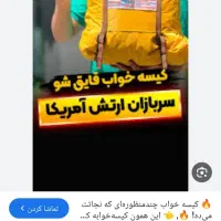 کیسه خواب قایق شو اصل امریکا