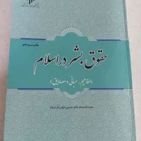 کتاب حقوق بشر در اسلام دانشگاهی