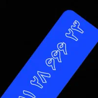 خط رند قدیمی دائمی از اول