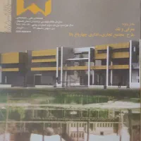 مجله دانش نما - سازمان نظام مهندسی ساختمان اصفهان