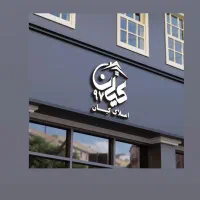 استخدامی نیرو جهت دفتر املاک