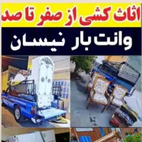 وانت تلفنی نیسان /ویژه ی اسباب کشی/ومبلمان