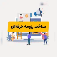 ساخت رزومه کاری و تحصیلی حرفهای