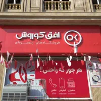 استخدام فروشنده برای فروشگاه افق کوروش