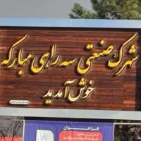 استخدام کارگرساده اصفهان شهرک صنعتی سراهی مبارکه