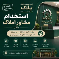 استخدام مشاور املاک