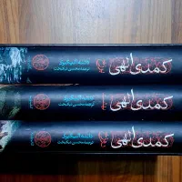کتاب دست دوم کمدی الهی