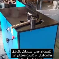 خاموت زن هیدرولیکی تک فاز با اجرای ۵ خاموت همزمان|مصالح و تجهیزات ساختمان|کرمانشاه, |دیوار