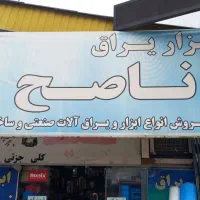 پرسنل آقا جهت فروشگاه ابزار ناصح