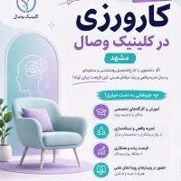 کارورز کلینیک روان‌شناسی