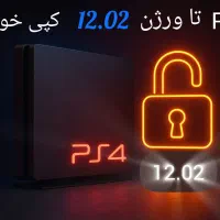 کپی خور کردن PS4 تا ورژن 12.02 و نصب بازی
