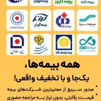 صدور بیمه نامه شخص ثالث|خدمات مالی، حسابداری، بیمه|بانه, |دیوار