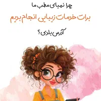 بازاریاب کلینیک زیبایی