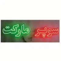 فروشنده سوپرمارکت