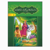 شاهنامه فردوسی به نثر روان ویژه نوجوانان (۸جلدی)|کتاب و مجله ادبی|قم, زنبیل آباد|دیوار
