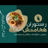 سفارش غذا مراسمات و عروسی