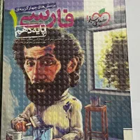 کمک آموزشی فارسی دهم انسانی