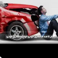 انجام صافکاری و....