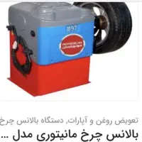 لوازم تعویض روغنی و تعویض و بالانس تایر