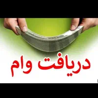 نیازمندضامن بازنشسته با حقوق پایین