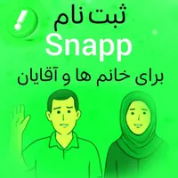 ثبت نام اسنپ در محل|استخدام حمل و نقل|اصفهان, لاله|دیوار