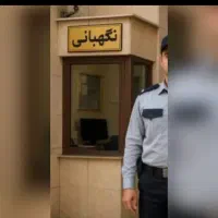 نگهبانی ، حراست ، سرایداری درخدمتم