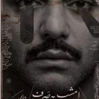 بلیط تئاتر به صرف بورش و خون(صابر ابر)