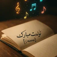 ساخت آهنگ اختصاصی با نام و ویژگی‌های عزیزتان|آلات موسیقی|تهران, امانیه|دیوار