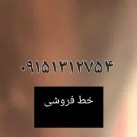 سیم کارت ۵۳۱ تربت حیدری|سیم‌کارت|تربت‌حیدریه, آسایش|دیوار
