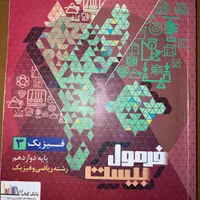 کتاب فرمول بیست فیزیک دوازدهم (رشته ریاضی)|کتاب و مجله آموزشی|کرج, جهان‌شهر|دیوار