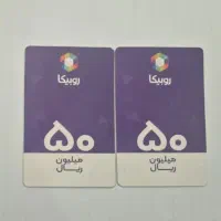 روبیکا ( کارت هدیه)