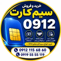 فقط۰۹۱۲