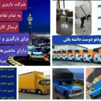 باربری کرج عظیمیه باغستان مهرشهرگوهردشت صفادشت 40٪|خدمات حمل و نقل|کرج, حصارک پایین|دیوار