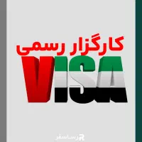 کارگزار رسمی اخذ ویزای دبی