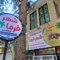 استخدام فروشنده شهرخرما