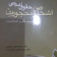 کتابهای حقوق|کتاب و مجله آموزشی|ارومیه, |دیوار