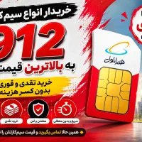 خریدار انواع سیم‌کارت 912 به بالاترین قیمت بازار