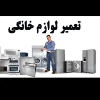 تعمیرات لوازم خانگی|خدمات پیشه و مهارت|برازجان, |دیوار