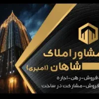 استخدام مشاور املاک/۲۲بهمن/املاک شاهان