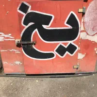 جذب نیرو در کارخانه یخ