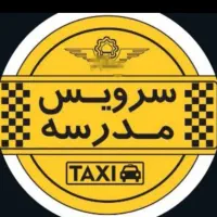 مدرسه راهنمایی سمیه راننده خانم ظرفیت ۳نفر