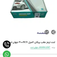 لنت عقب پیکان اردی و ...نو