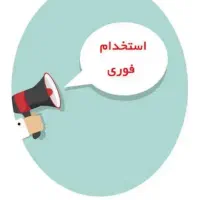 جذب نیروی خانوم وآقادرشرکت خدماتی، نظافتی