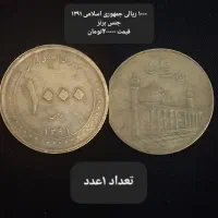 فروش سکه واسکناس جمهوری اسلامی کمیاب کلکسیونی|کلکسیون سکه، تمبر، اسکناس|اهواز, زیتون کارگری|دیوار