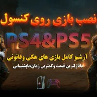 نصب بازی ps5 و ps4|کنسول، بازی ویدئویی و آنلاین|امیدیه, |دیوار