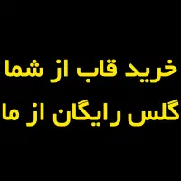 خرید از قاب شما گلس رایگان از ما